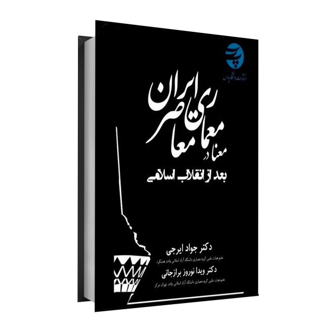 68_معنادر معماری معاصرایران بعد از انقلاب اسلامی tm
