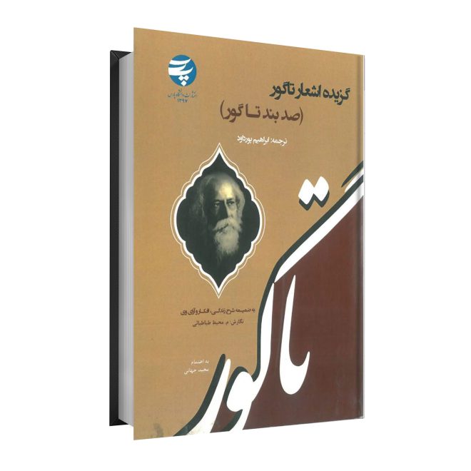 6_گزیده اشعار تاگور(صد بند تاگور) tm