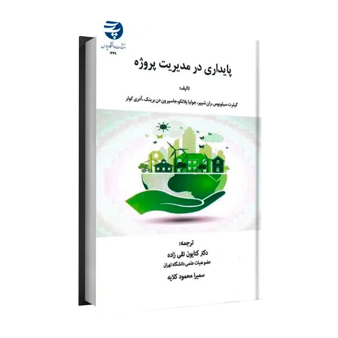 72_پایداری در مدیریت پروژه کتایون تقی زاده tm