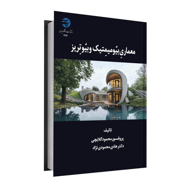 73_معماری بیومیمتیک و بیوتریز tm
