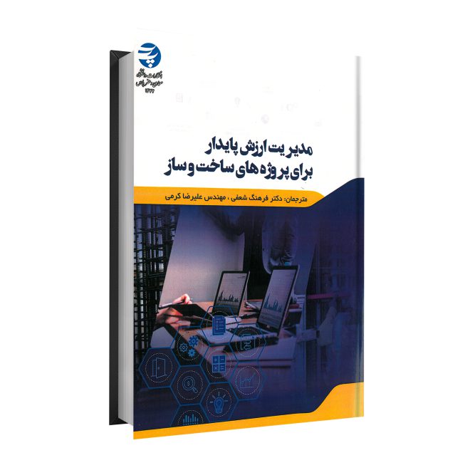79_مدیریت ارزش پایدار برای پروژه‌های ساخت و ساز tm