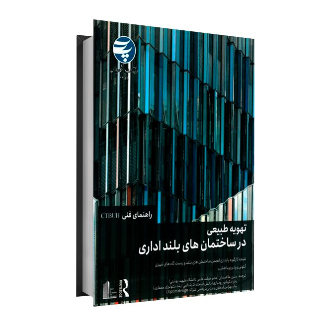 81_تهویه طبیعی در ساختمان‌های بلند اداری tm