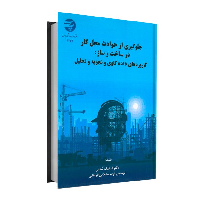 82_جلوگیری از حوادث محل کار در ساخت و ساز کاربردهای داده کاوی و تجزیه و تحلیل tm