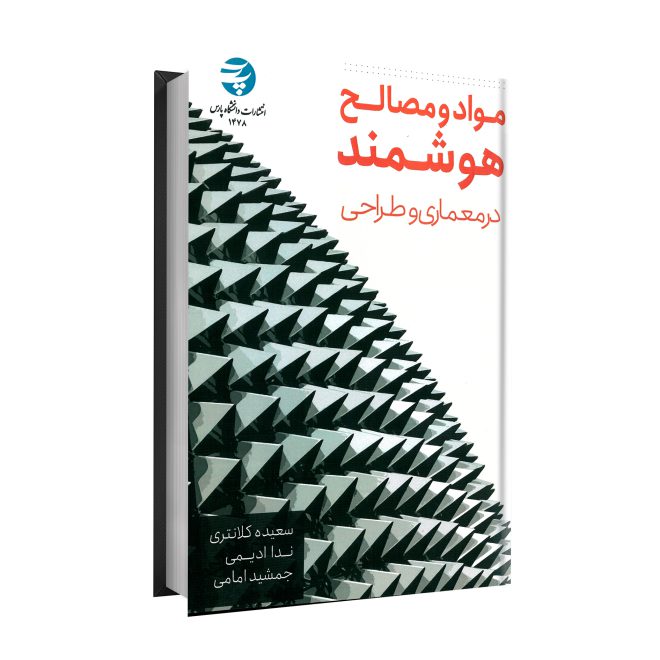 83_مواد و مصالح هوشمند در معماری و طراحی tm
