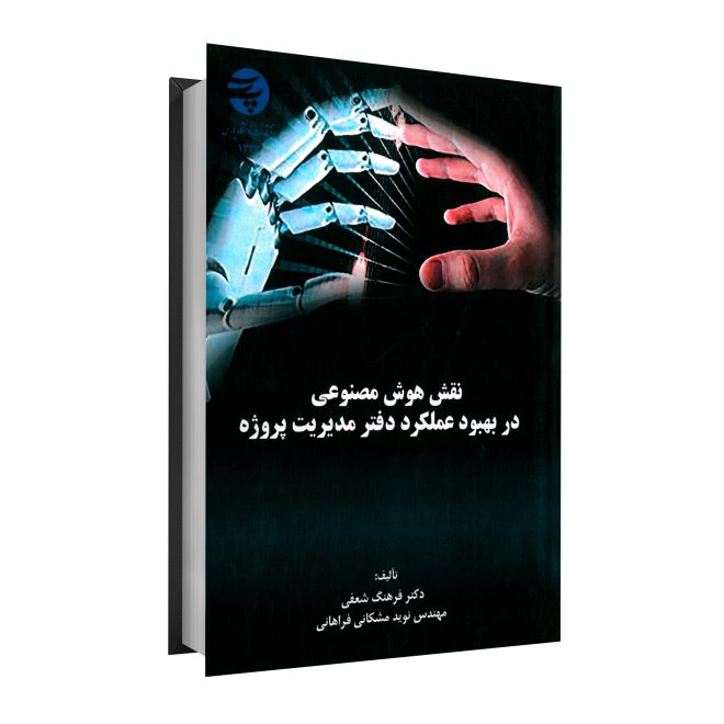 84_نقش هوش مصنوعی در بهبود عملکرد دفتر مدیریت پروژه tm