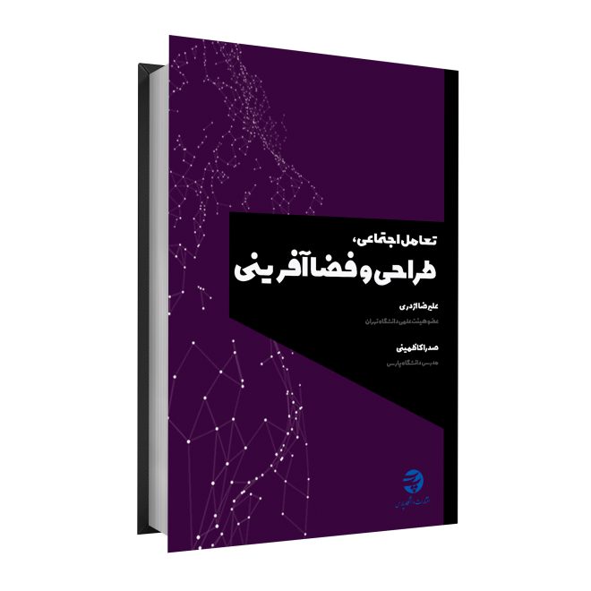 87_تعامل اجتماعی( طراحی ، فضا آفرینی) tm