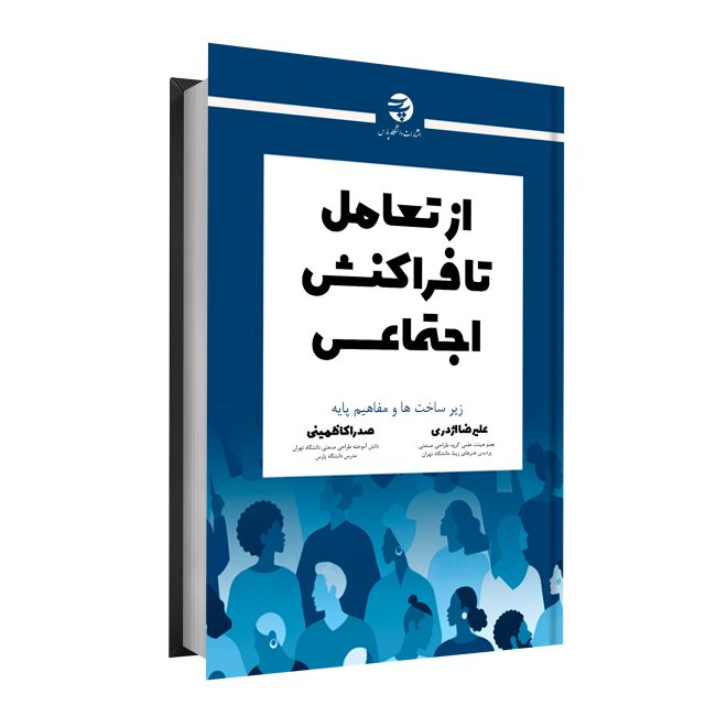 88_از تعامل تا فراکنش اجتماعی tm