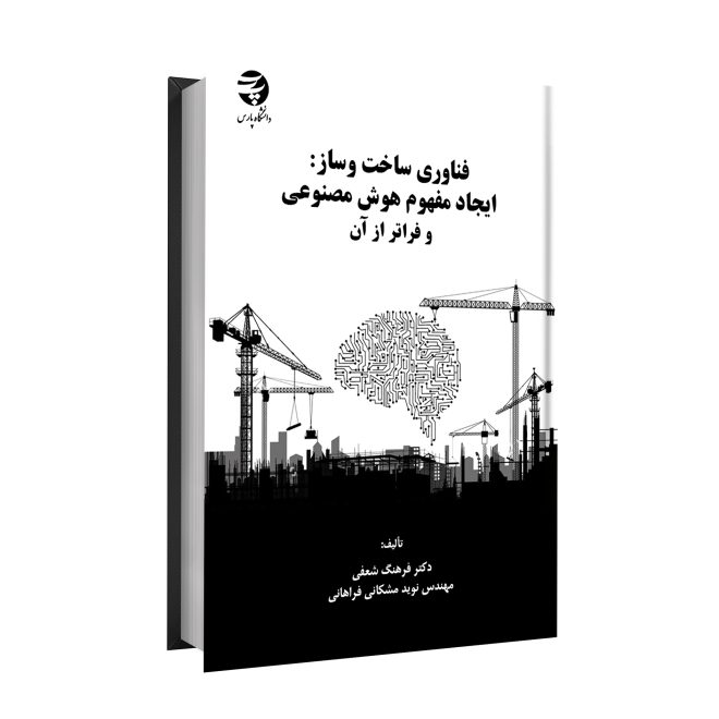 89_فناوری ساخت و ساز ایجاد مفهوم هوش مصنوعی و فراتر tm
