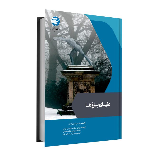 93_دنیای باغ‌ها tm