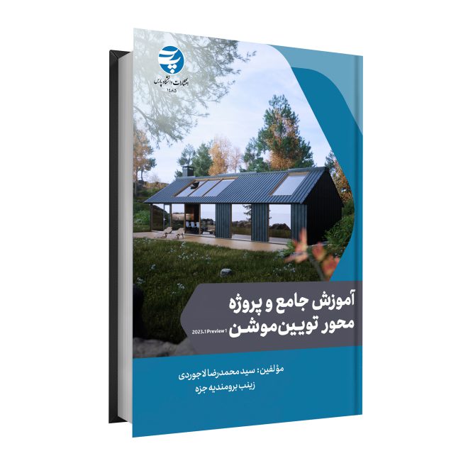 96_آموزش جامع و پروژه محور تویین موشن tm