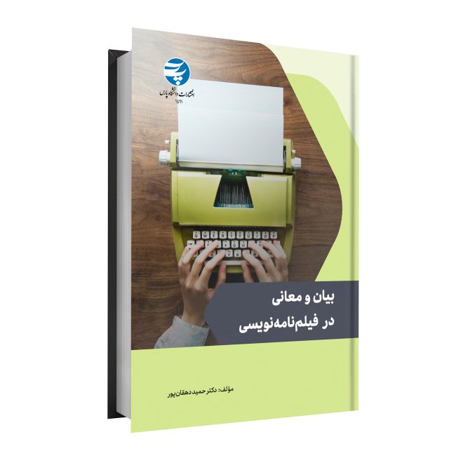 97_بیان و معانی در فیلم‌نامه نویسی tm
