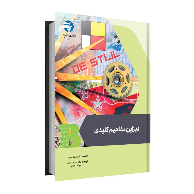 98_مفاهیم کلیدی دیزاین tm