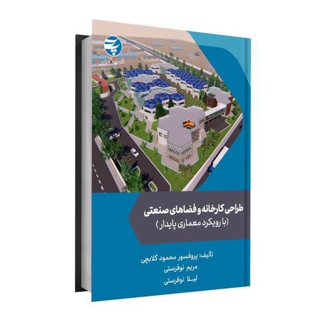 99_طراحی کارخانه و فضاهای صنعتی(با رویکرد معماری پایدار) tm